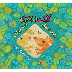 یک داستان تخیلی با مفهوم قرآنی: کیک امانتی