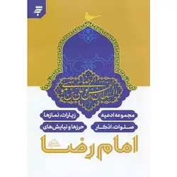 مجموعه ادعیه، زیارات، نمازها، صلوات، اذکار، حرزها و نیایش های امام رضا