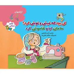 کی بود؟کی بود؟ کی بود که فیش و فوش کرد مامان اونو خاموش کرد (لوازم خیاطی)