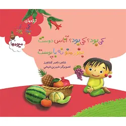 کی بود؟ کی بود؟ آناس دوست  بخور منو نه با پوست (میوه ها)