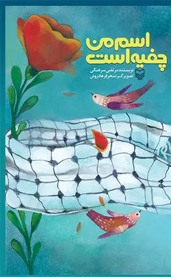 اسم من چفیه است