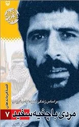 مردی با چفیه سفید