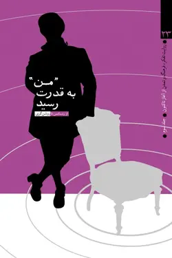 روایت تفکر، فرهنگ و تمدن از آغاز تاکنون (جلد سوم): من به قدرت رسید (از رنسانس تا روشن گری)
