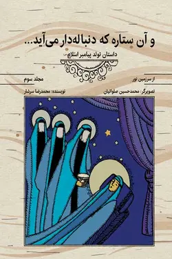 از سرزمین نور 3 – و آن ستاره که دنباله‌دار می‌آید: داستان تولد پیامبر اسلام (صلوات الله علیه)