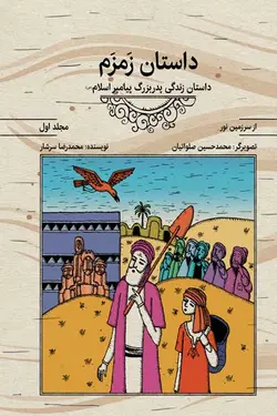 از سرزمین نور 1 – داستان زمزم: داستان زندگی پدربزرگ پیامبر اسلام(صلوات الله علیه)