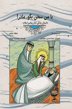 از سرزمین نور 6 – با من سخن بگو، مادر! (داستان زندگی مادر پیامبر اسلام(صلوات الله علیه))