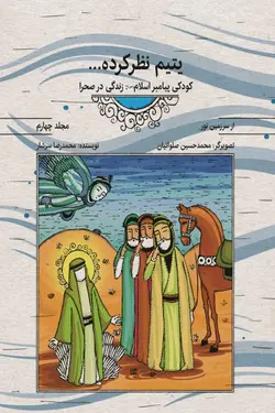 از سرزمین نور 4 – یتیم نظرکرده: کودکی پیامبر اسلام (صلوات الله علیه) زندگی در صحرا