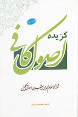 گزیده اصول کافی