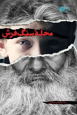 محله سنگ فرش