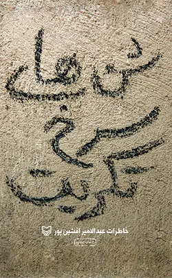 شن‌های سرخ تکریت