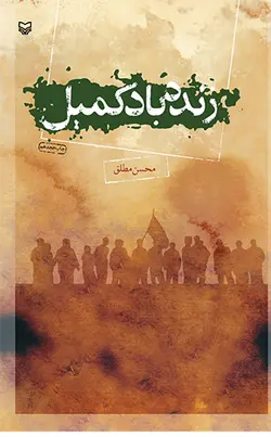 زنده‌ باد کمیل