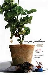نیمکت های سوخته – جلد اول