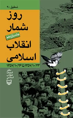 روز شمار انقلاب اسلامی – جلد یازدهم
