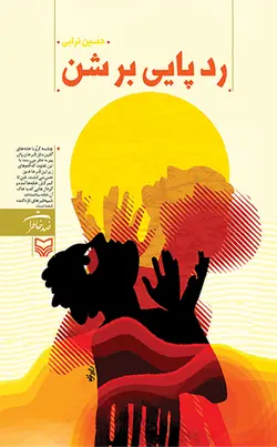 ردپایی بر شن