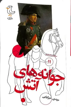 سرگذشت استعمار 11: جوانه های آتش