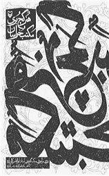 هنر گچ بری مکتب خراسان
