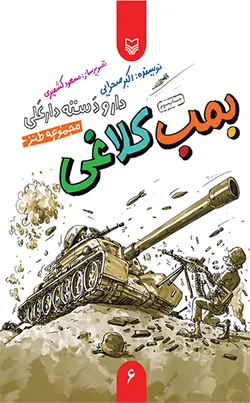 بمب کلاغی (دار و دسته دار علی)