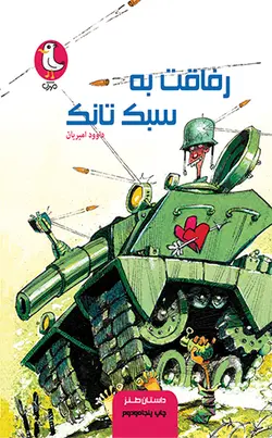 رفاقت به سبک تانک