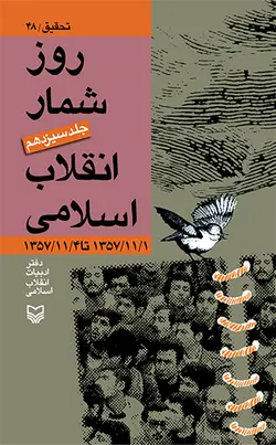 روز شمار انقلاب اسلامی جلد سیزدهم (از 01 / 11 /57 تا 04 /11 /57