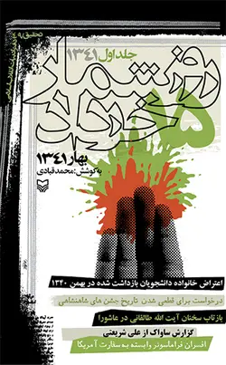 روز شمار 15 خرداد 1341- جلد اول