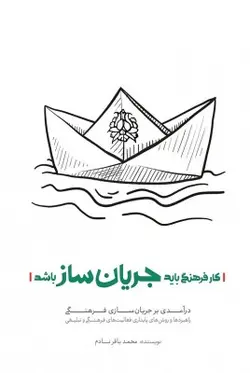 کار فرهنگی باید جریان ساز باشد