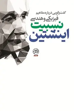 مفاهیم فیزیکی و هندسی نسبیت اینشتین