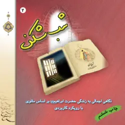 مثنوی درمانی 2: شب شکن