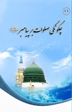 در مکتب اهل بیت 11 چگونگی صلوات بر پیامبر ص