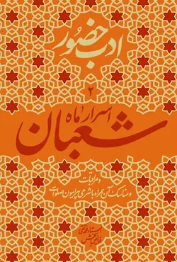 ادب حضور: اسرار ماه شعبان و مراقبات و مناسک آن همراه با شرحی پیرامون صلوات (دفتر دوم)