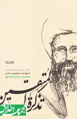 تذکره المتقین: در آداب سیر و سلوک