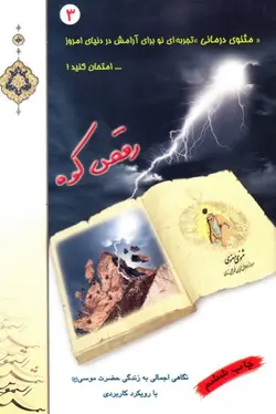 رقص کوه: مثنوی درمانی