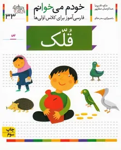 خودم می خوانم 33 : قلک