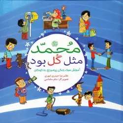 محمد مثل گل بود: آموزش سبک زندگی پیامبر (صلوات الله علیه و اله) به کودکان