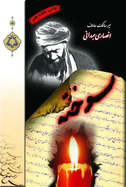 سوخته سیر سالک عارف انصاری همدانی