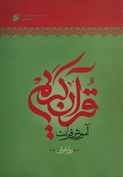 آموزش قرآن کریم: روخوانی سطح 2 (روانخوانی)