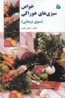 خواص سبزیهای خوراکی : سبزی درمانی