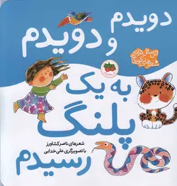 اتل متل ترانه : دویدم و دویدم به یک پلنگ رسیدم