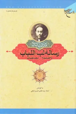 رساله لب اللباب