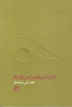 از چشم ها جلد دهم: اشتباه می کنید! من زنده ام