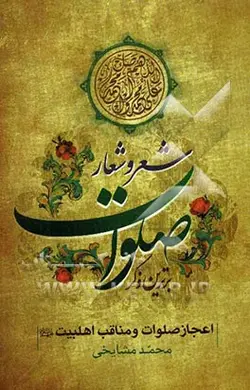 شعر و شعار صلوات