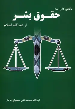 نگاهی گذرا به حقوق بشر از دیدگاه اسلام