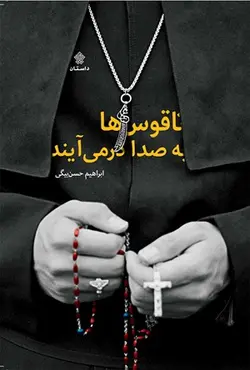 ناقوس‌ها به صدا در می آید