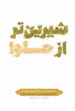 شیرین‌تر از حلوا