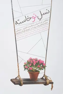 نسل نوخاسته: نگاهی جامع بر منظومه فکری – معرفتی مقام معظم رهبری (مدظله العالی) در حوزه ی کودک و نوجوان