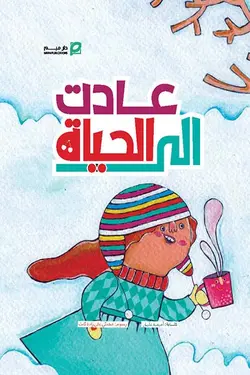 ها قد عادت الي الحياة