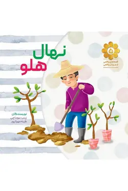 قصه های واقعی از مردان واقعی 5: نهال هلو