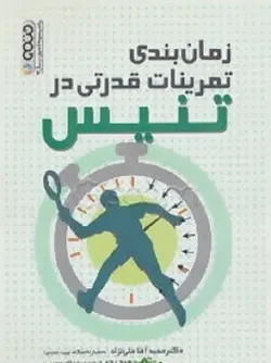 زمان بندی تمرینات قدرتی در تنیس