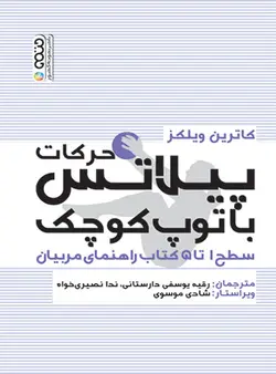 حرکات پیلاتس با توپ کوچک