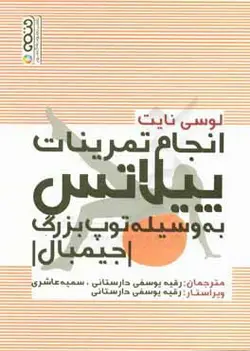 انجام تمرینات پیلاتس به وسیله توپ بزرگ (جیمبال)