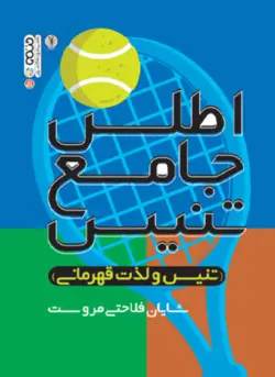 اطلس جامع تنیس